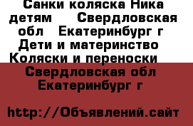 Санки-коляска Ника детям 7 - Свердловская обл., Екатеринбург г. Дети и материнство » Коляски и переноски   . Свердловская обл.,Екатеринбург г.
